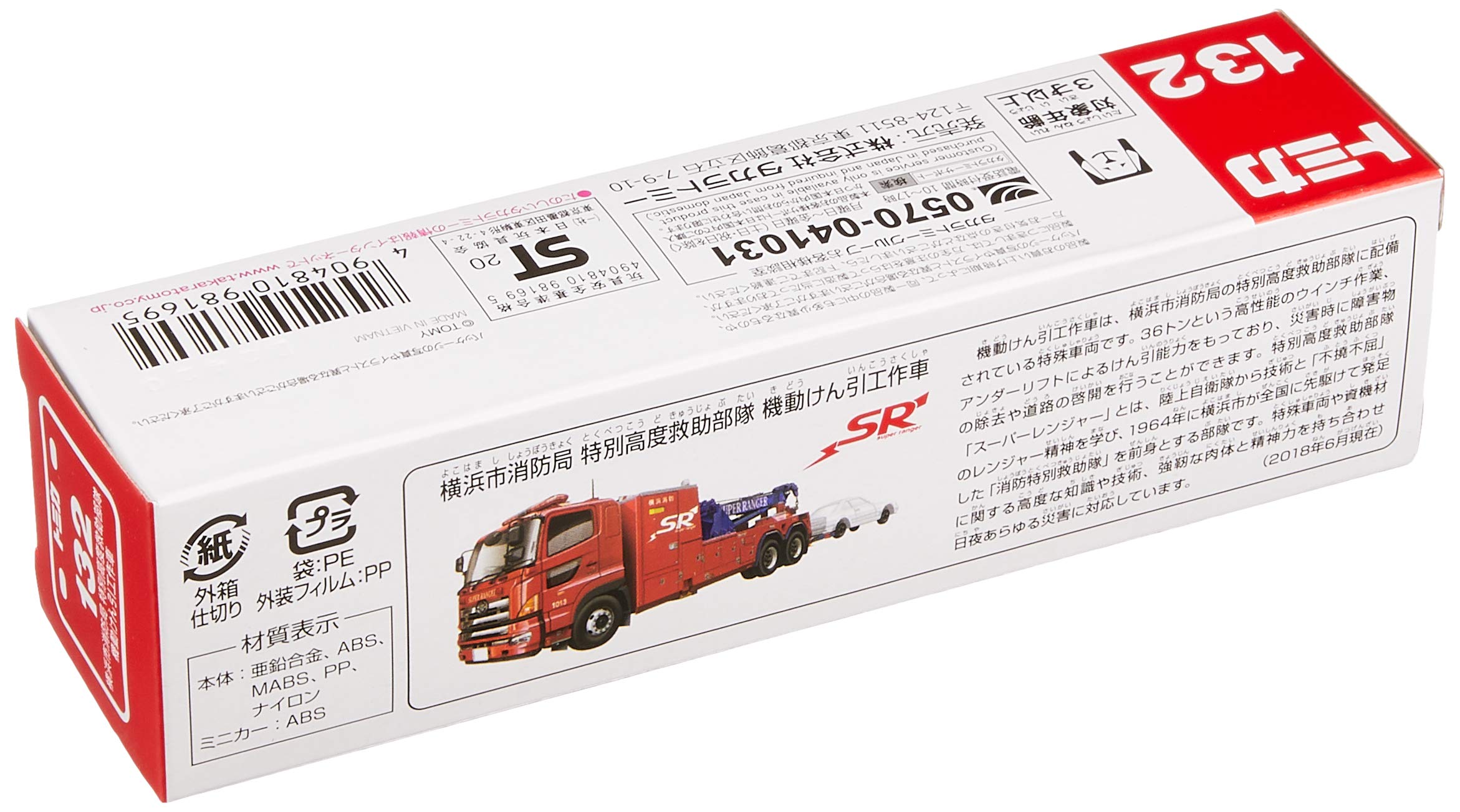 タカラトミー トミカ ロングタイプトミカ No.132 横浜市消防局 特別高度救助部隊 機動けん引工作車 ミニカー おもちゃ 3歳以上 - BanzaiHobby