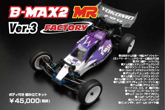 高評価人気ヨコモ B-MAX2 MR Ver.3 ヨコモ