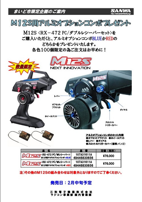 サンワプロポ M12S RS - ホビーラジコン