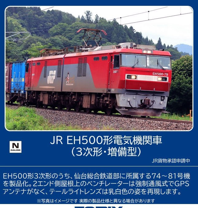 7167 J.R. Electric Locomotive Type EH500 (Third Ed
