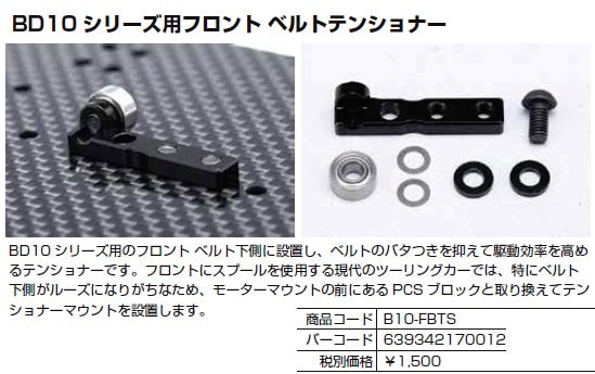 B10-FBTSA BD10 Series Front Belt Tensioner
