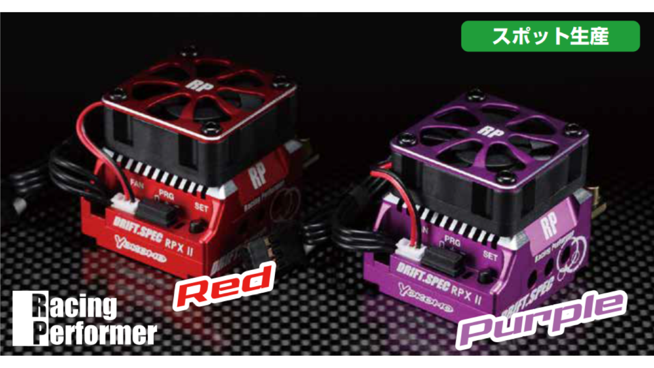 New from Yokomo : Racing Performer RPXII Drift Spec ESC RED & Racing Performer RPXII Drift Spec ESC Purple