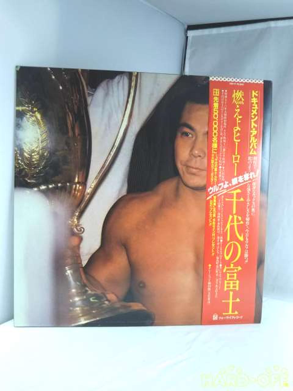 - LP Record Moeyo Hero Chiyonofuji