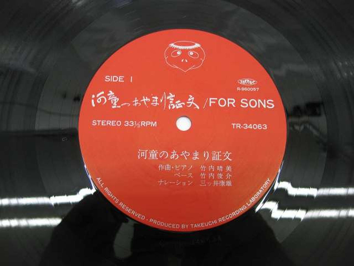 Takeuchi Recording Laboratory Harumi Takeuchi / Certificate of Apology for Kappa Harumi Takeuchi / Certificate of Apology for Kappa