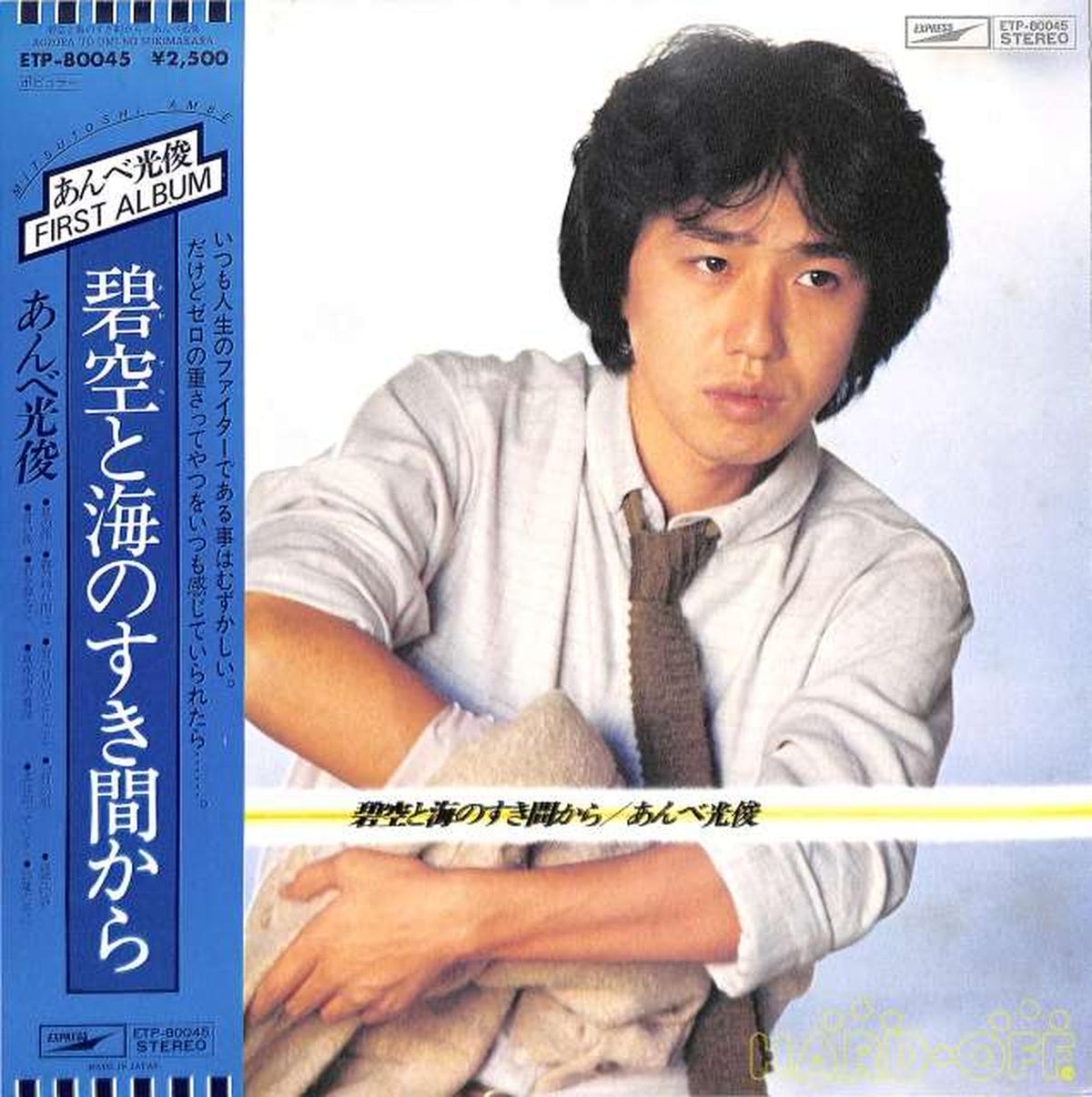 Toshiba EMI Mitsutoshi Anbe "From the Gap Between Blue Sky and Sea" ETP-80045