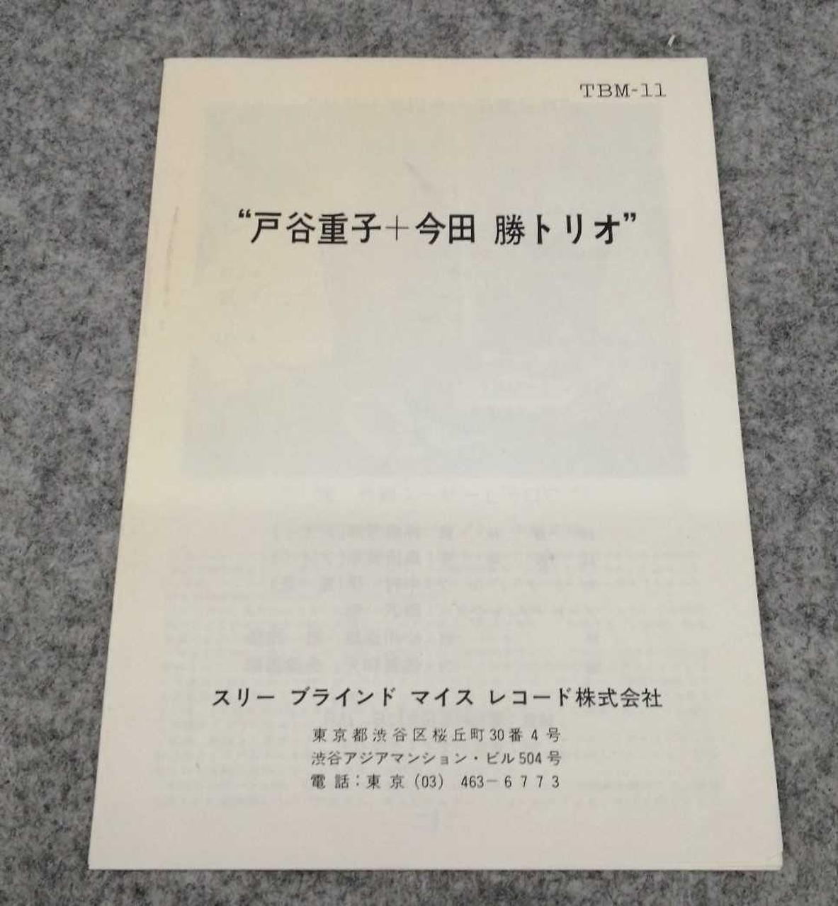 THREE BLIND MICE JAZZ/FUSION TBM-11/Shigeko Totani