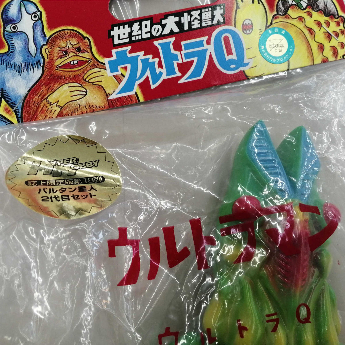 M1 Soft Vinyl Set - The Great Monster of the Century Baltan Alien 2nd Generation Set
