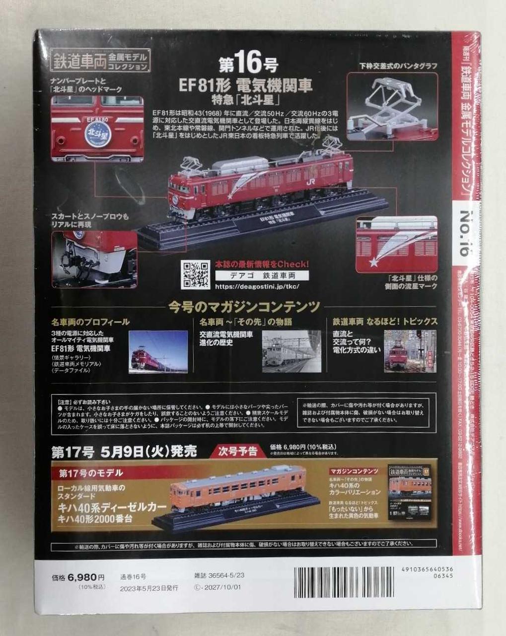 Diagostini Railway Vehicle Metal Model Collection EF81 Series Steam Locomotive Limited Express Hokutosei