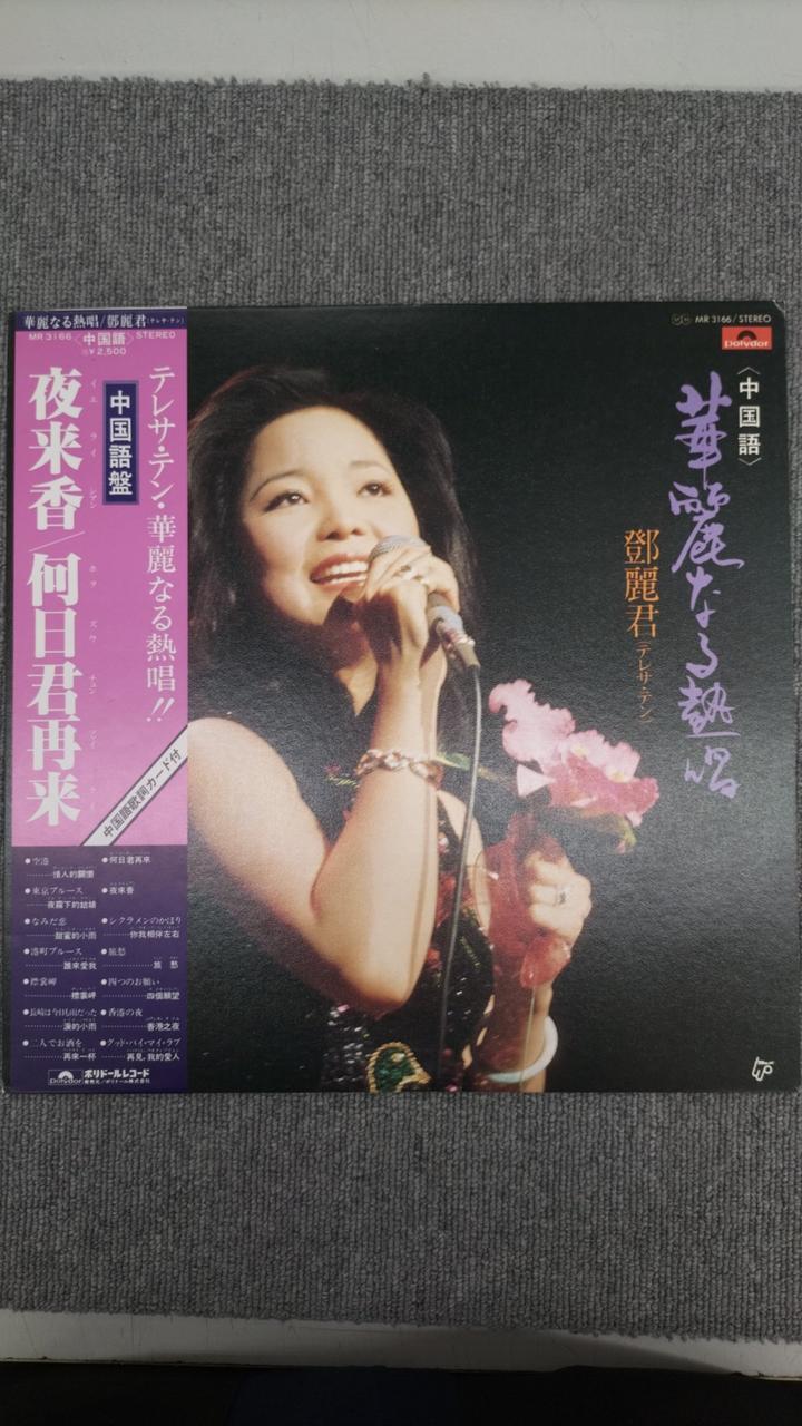 Polydor MR3166 With Scratches Teresa Teng Sings Brilliantly Chinese Version