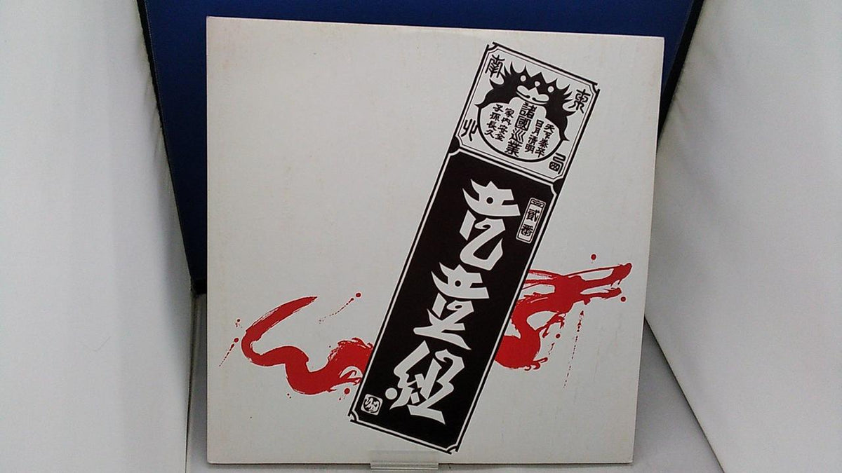 EPIC Records [Sample Disc] RYUDOGUMI / Ryudogumi 2 42 3H-277
