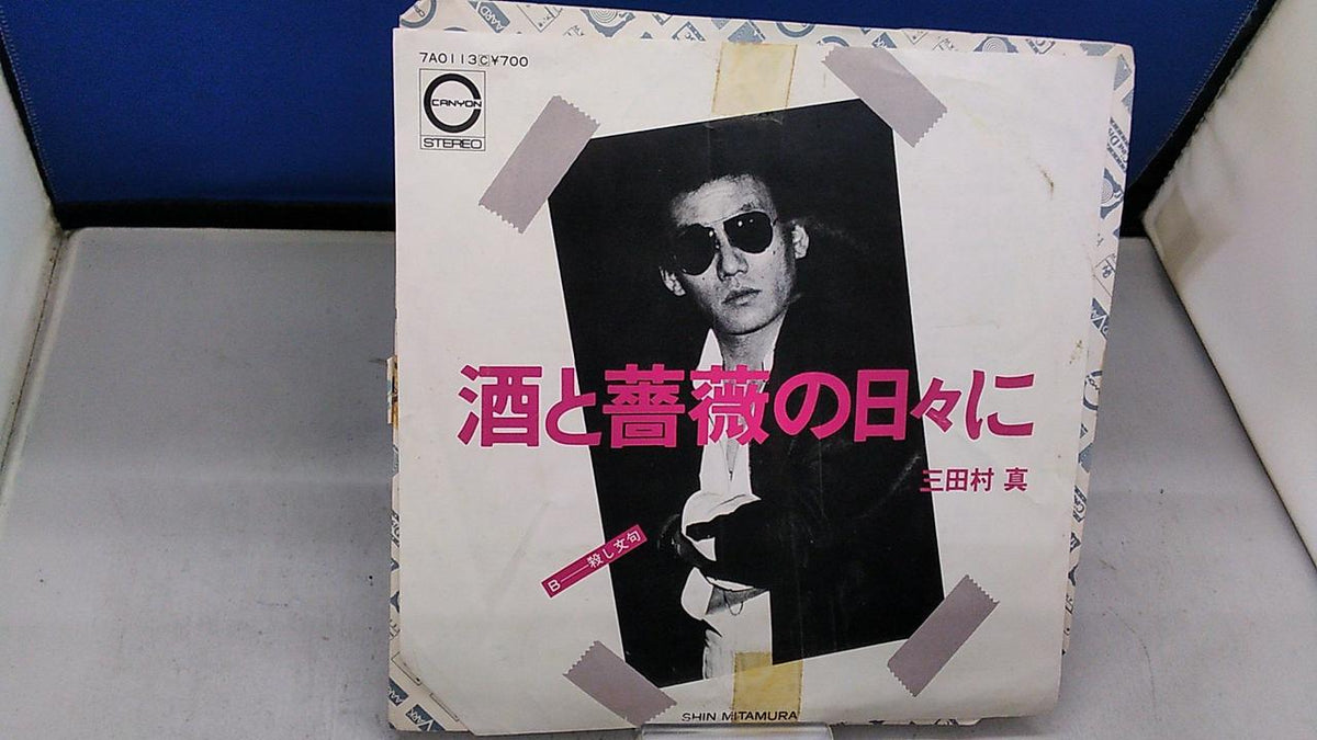 PONY CANYON [Sample Disc] In the Days of Sake and Roses / Makoto Mitamura 7A0113
