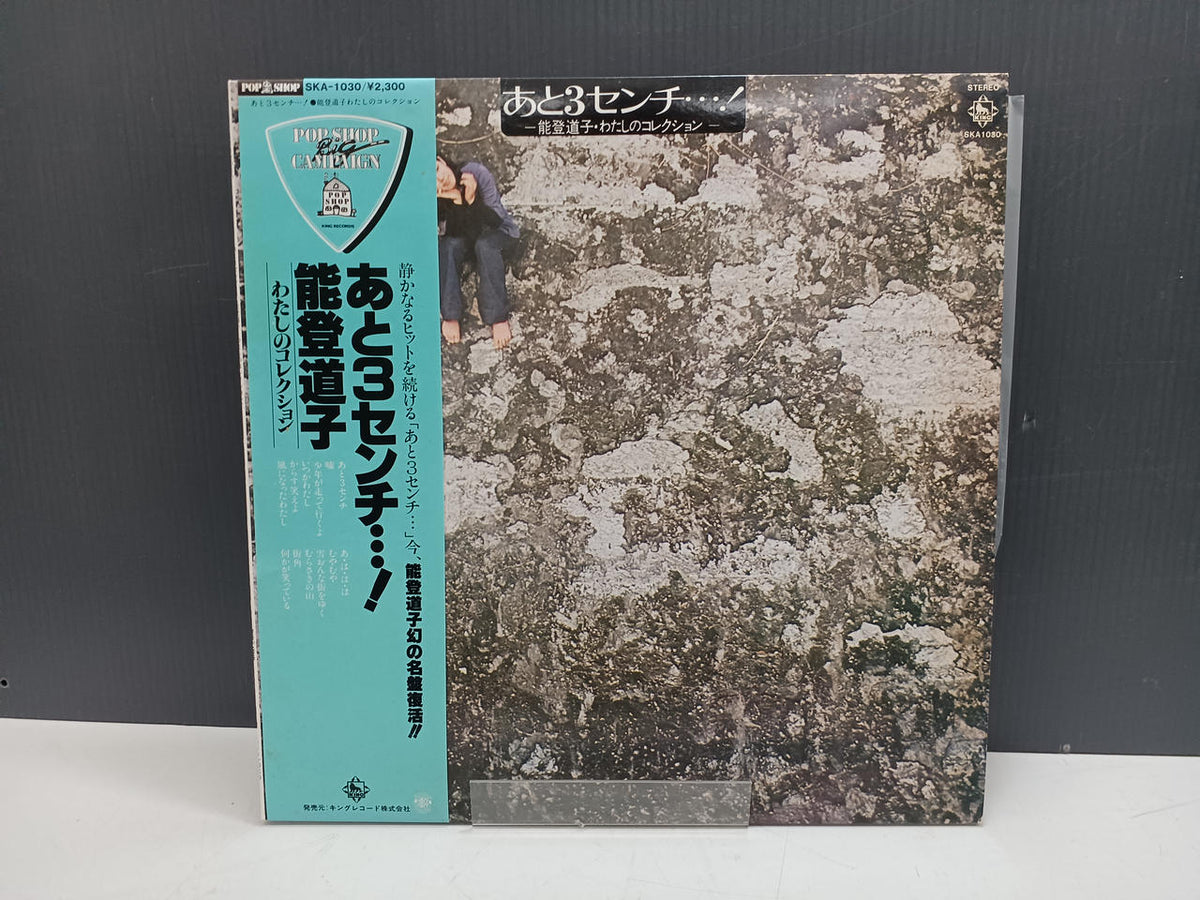 KING RECORD Record: Michiko Noto / Just 3 centimeters away...!