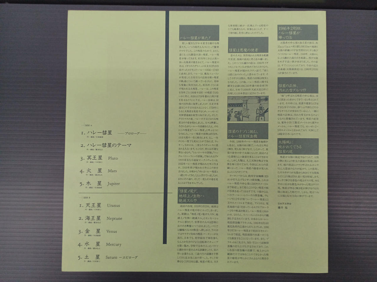 Crown Records Japanese Music Record Halley's Comet ~Message from the Planet~