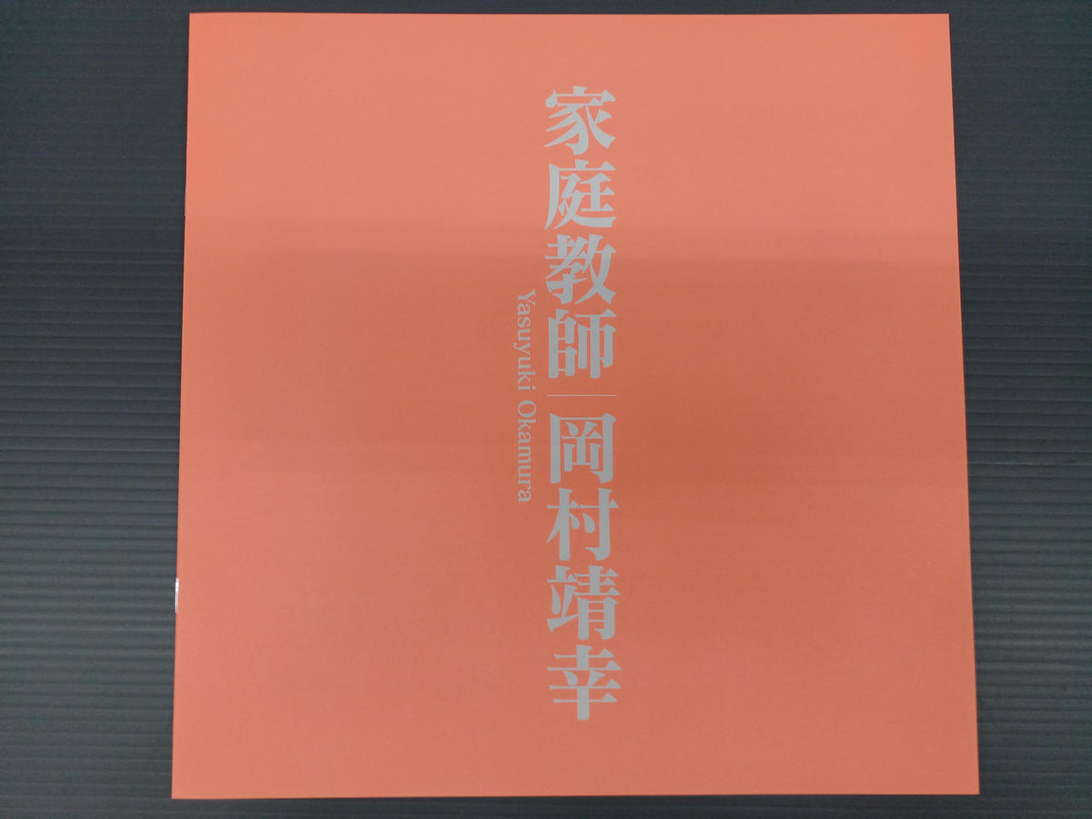 GREAT TRACKS Japanese Music Record Yasuyuki Okamura / Private Tutor "Limited Production"