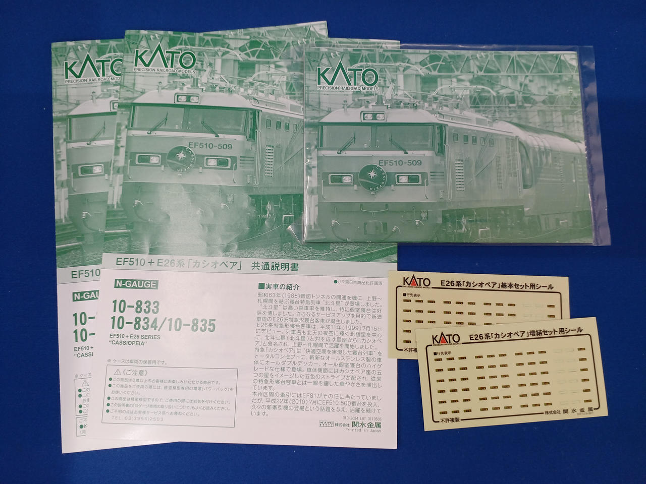 カシオペア 10-833 10-834 10-835 EF510+E26系 カシオペア 10-833 10