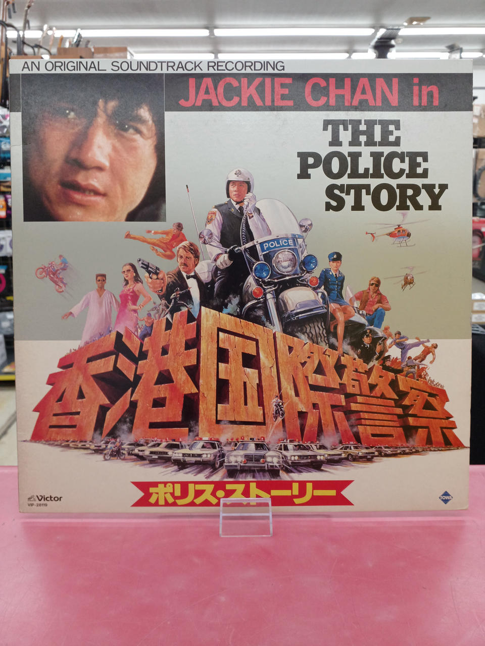 Victor Soundtrack: Police Story / Hong Kong International Police