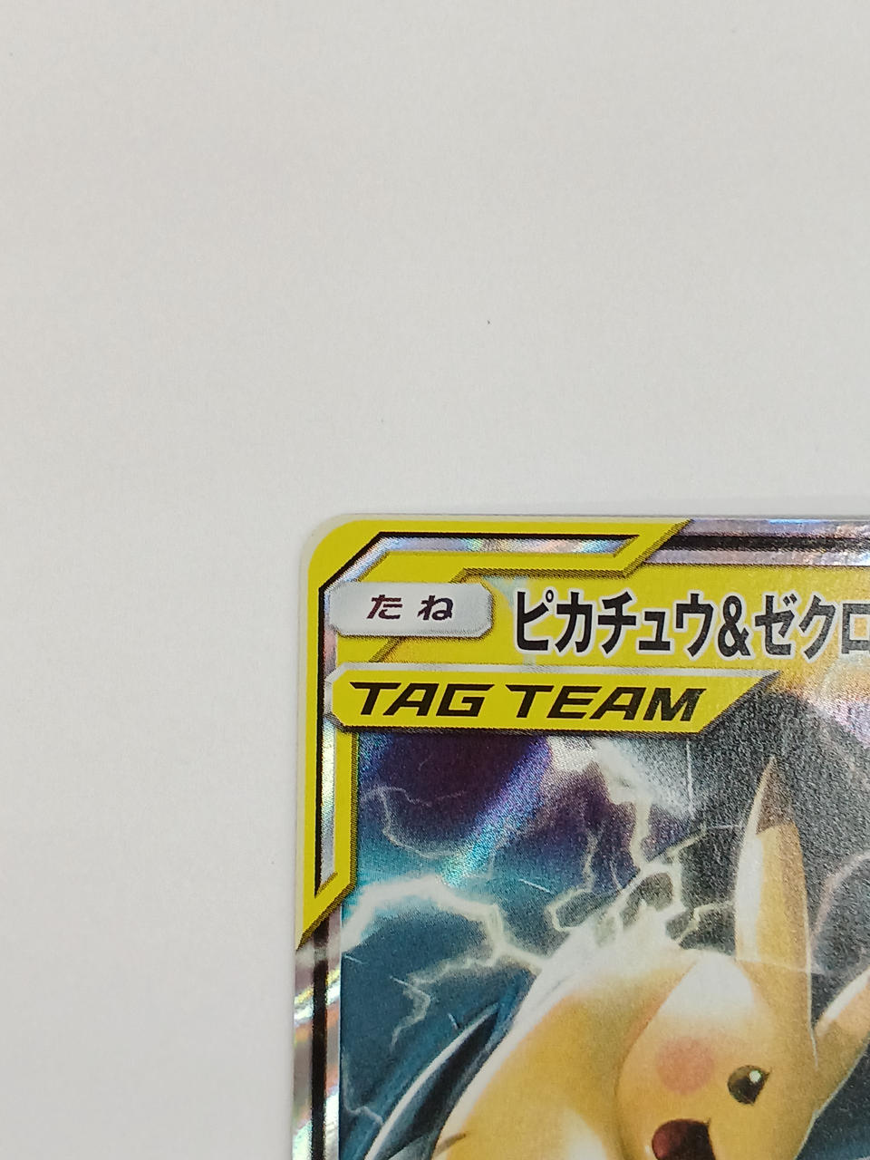 Pokémon Pikachu & Zechrome GX 041/173/SM12A/B RR (Double Rare)
