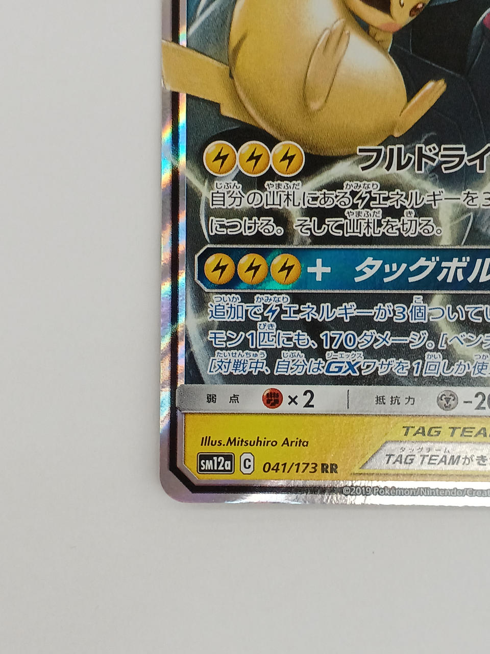 Pokémon Pikachu & Zechrome GX 041/173/SM12A/B RR (Double Rare)