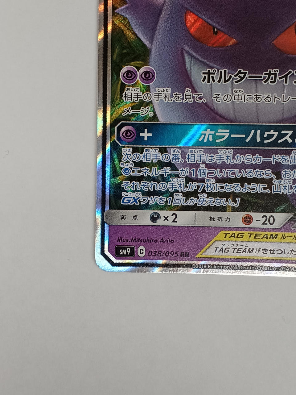Pokémon Gengar & Mimikyuu GX 038/095/SM9/B RR (Double Rare)