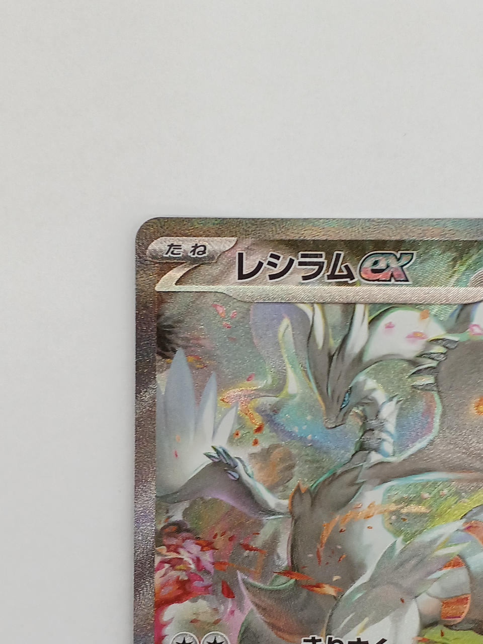 Pokémon Reshiram EX 168/086/SV11W/B SAR
