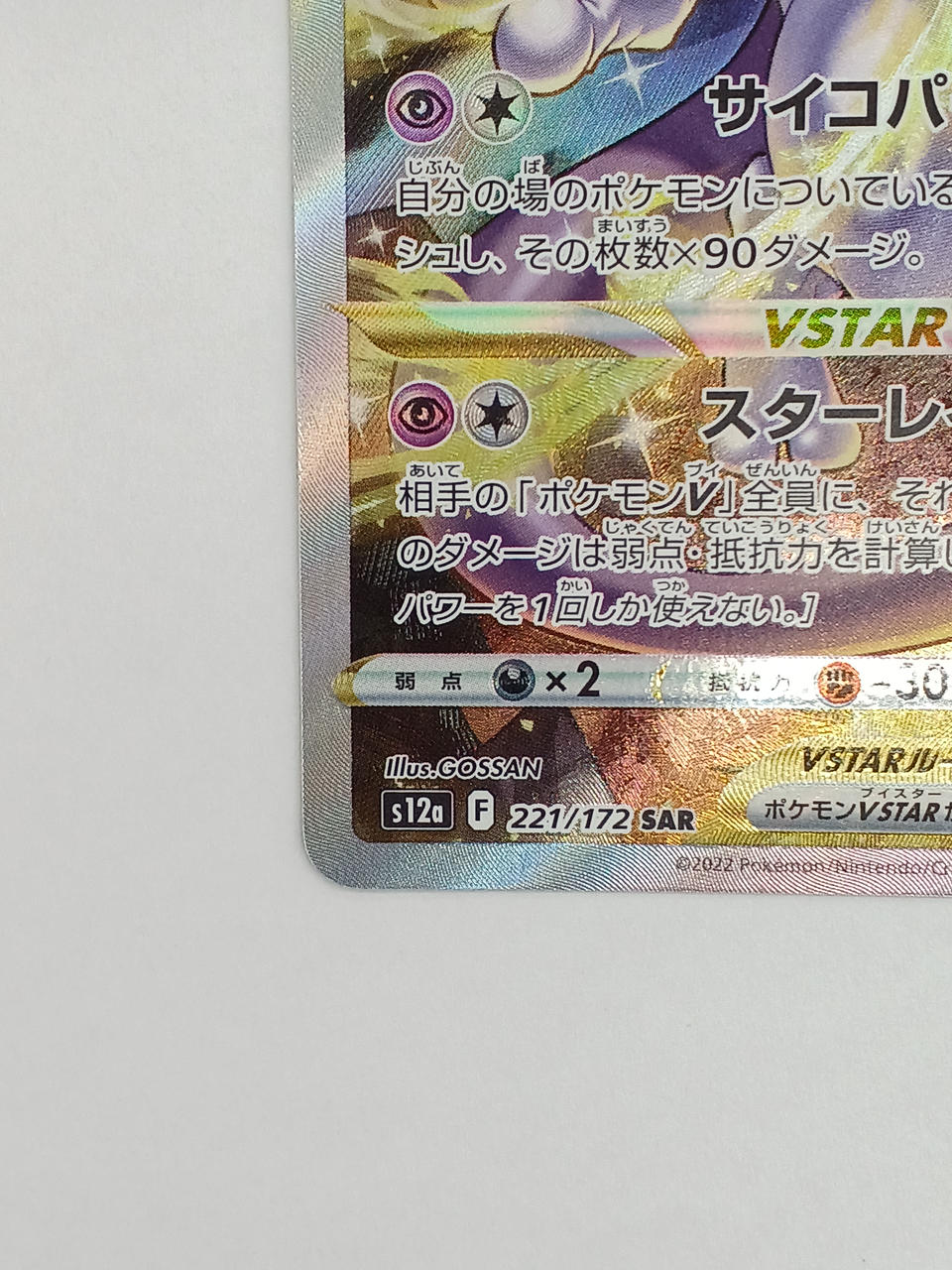 Pokémon Mewtwo VSTAR 221/172/S12A/B SAR