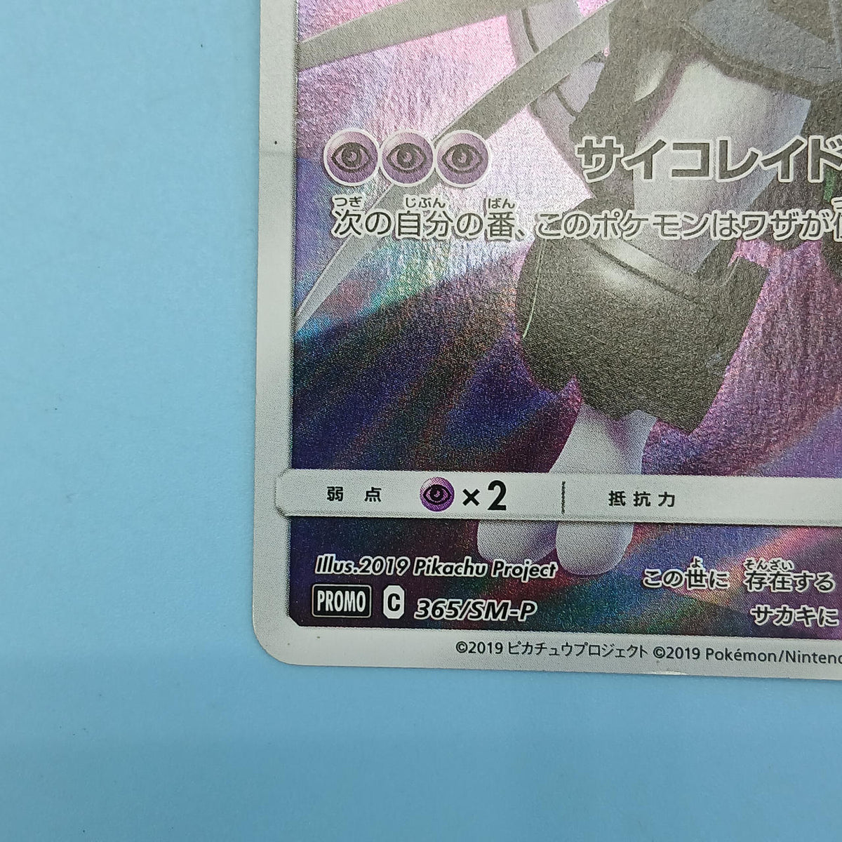 Pokémon Card Armored Mewtwo 365/SM-P