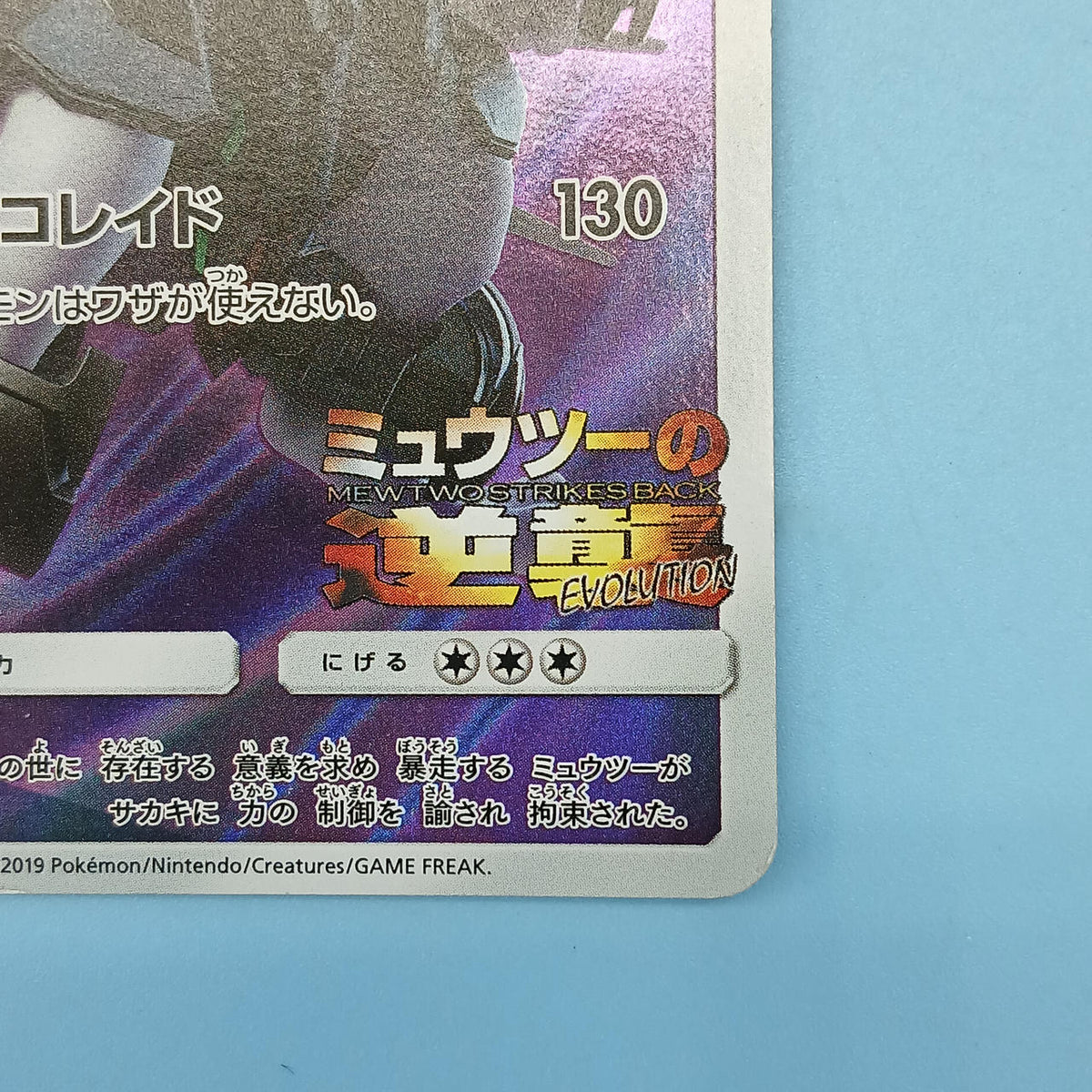 Pokémon Card Armored Mewtwo 365/SM-P