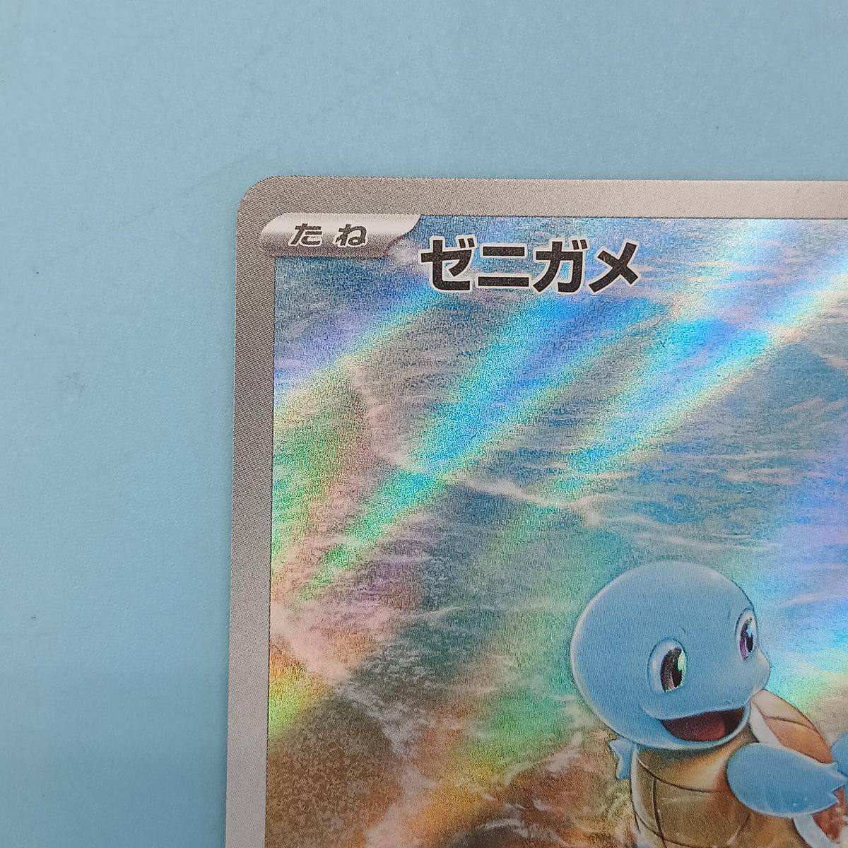 Pokémon Card Squirtle 170/165 AR SV2A