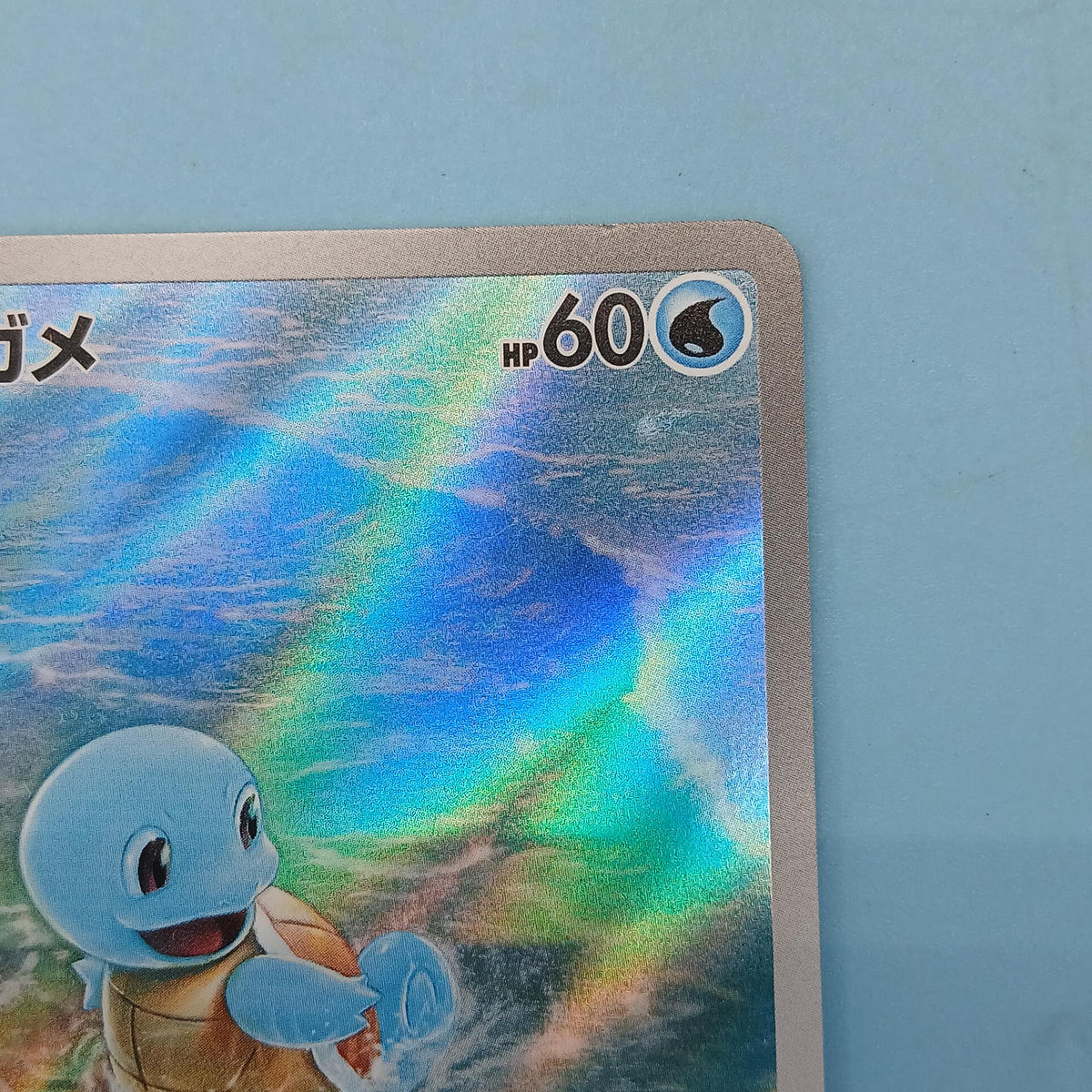 Pokémon Card Squirtle 170/165 AR SV2A