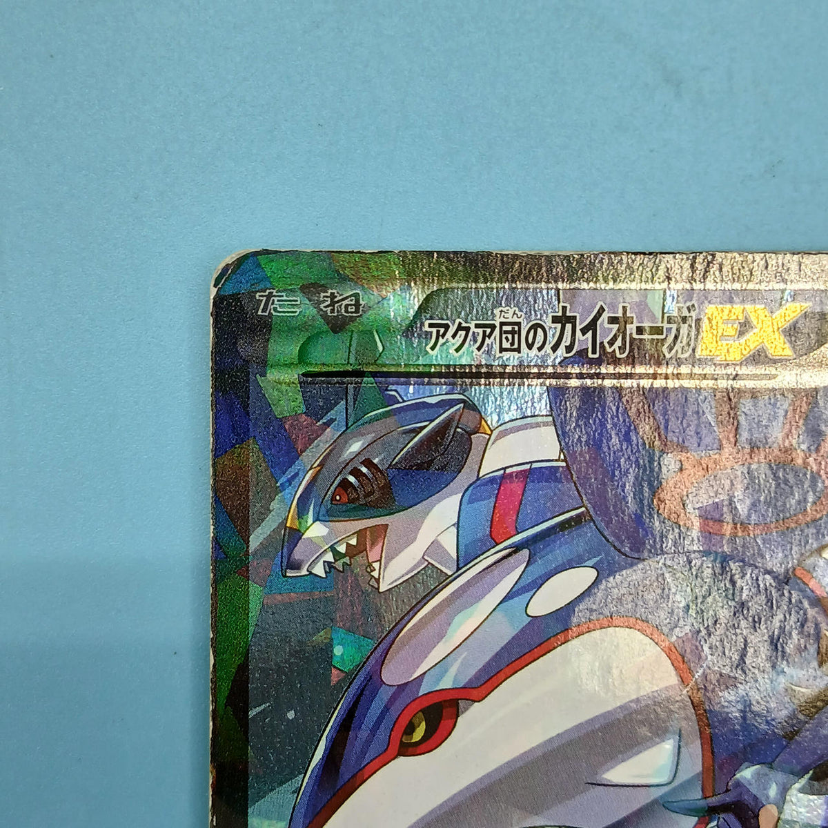 Pokémon Card Aqua Dan's Chioger EX 006/034 RR CP1