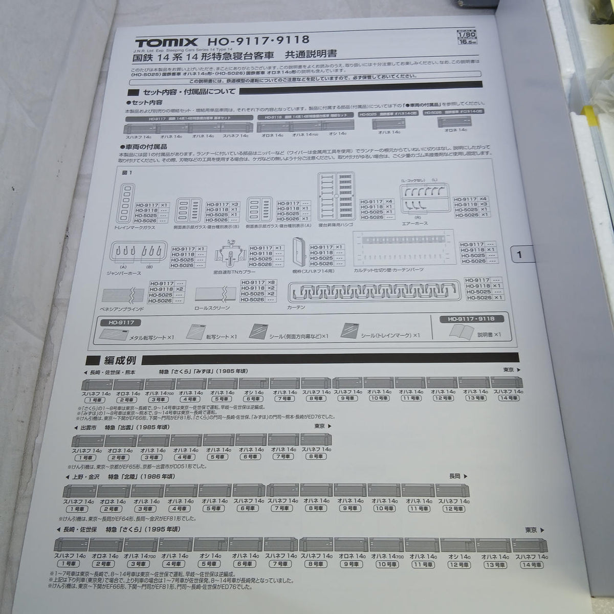 TOMIX JNR 14 Series 14 Series Limited Express Sleeper Passenger Car Basic Set HO-9117 - Banzai Thrifting | BanzaiHobby