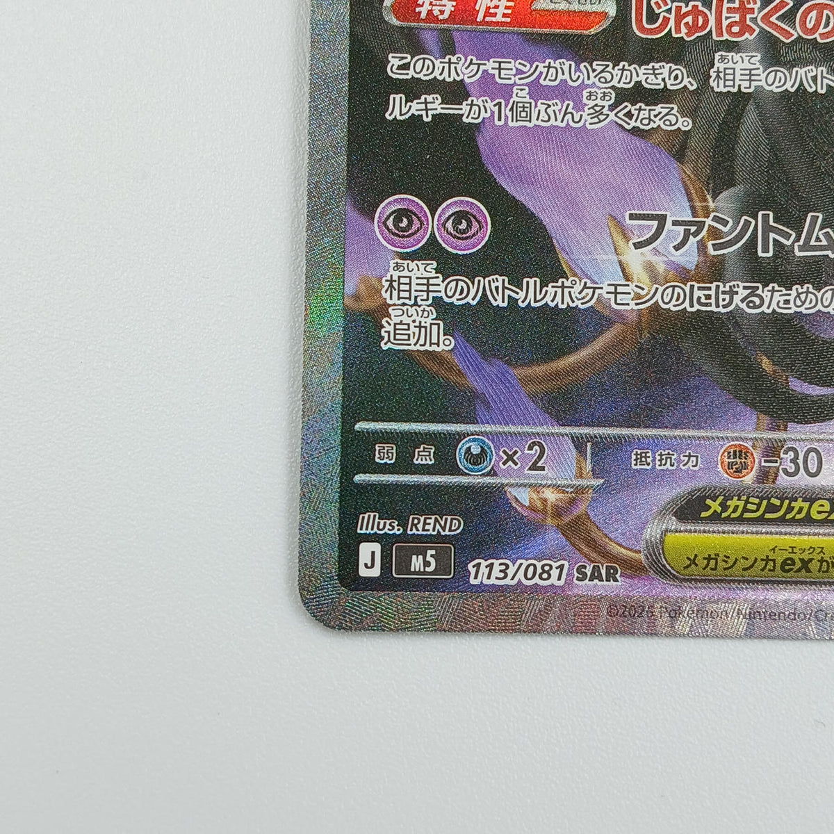 Pokémon Card Mega Chandela EX 113/081 SAR M5 - Banzai Thrifting | BanzaiHobby