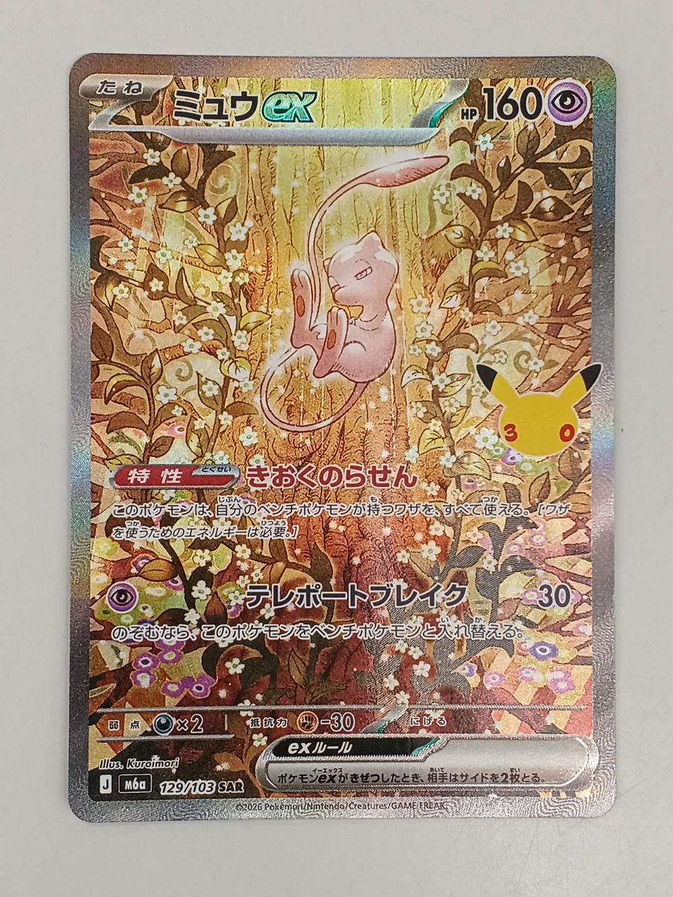 Pokémon Mew EX 129/103/M6A/B SAR - Banzai Thrifting | BanzaiHobby