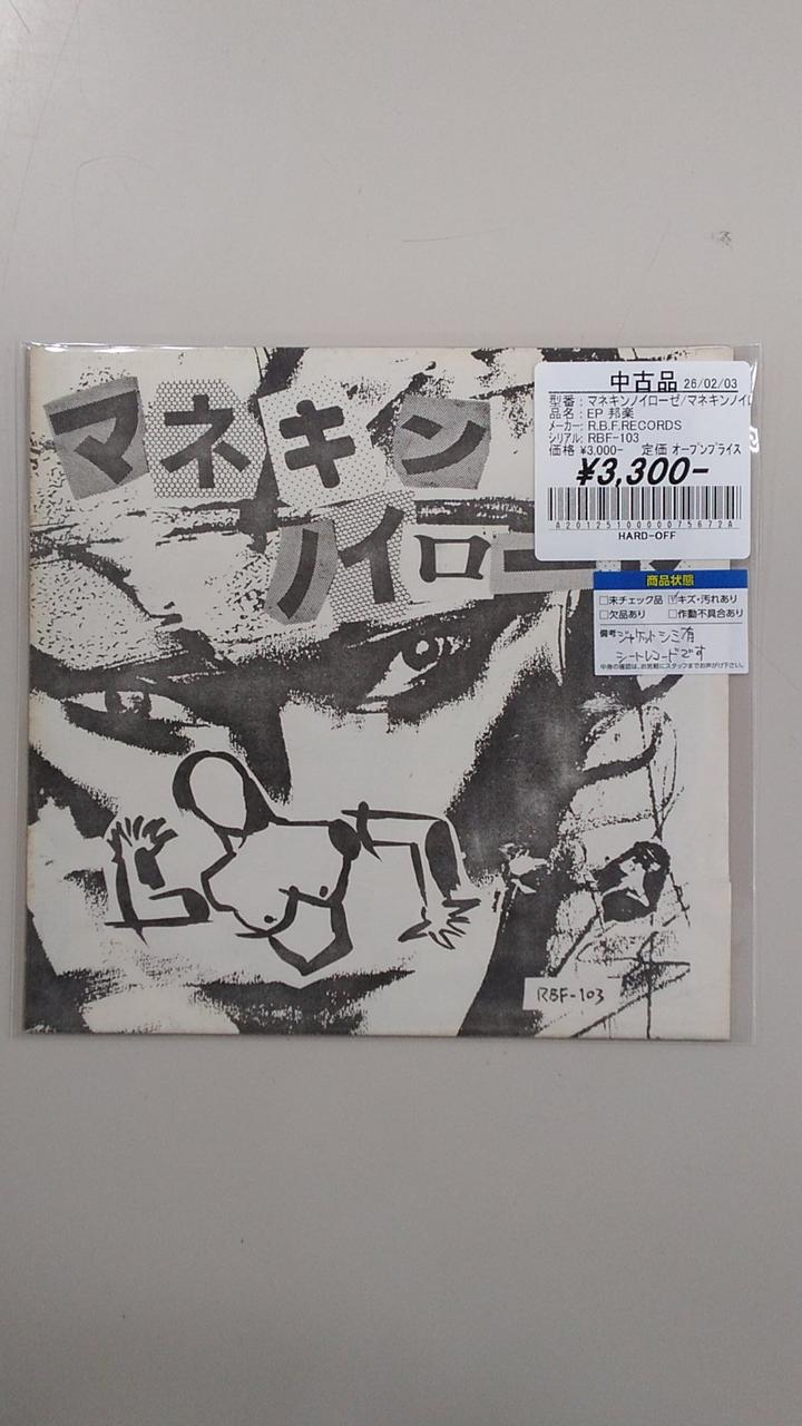 R.B.F.RECORDS Mannequin Neurosis / Mannequin Neurosis RBF-103