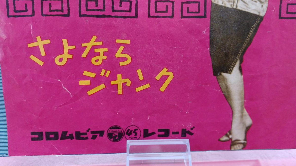 Columbia Records Japanese Music Chiyoko Shimakura / Tokyo China Style