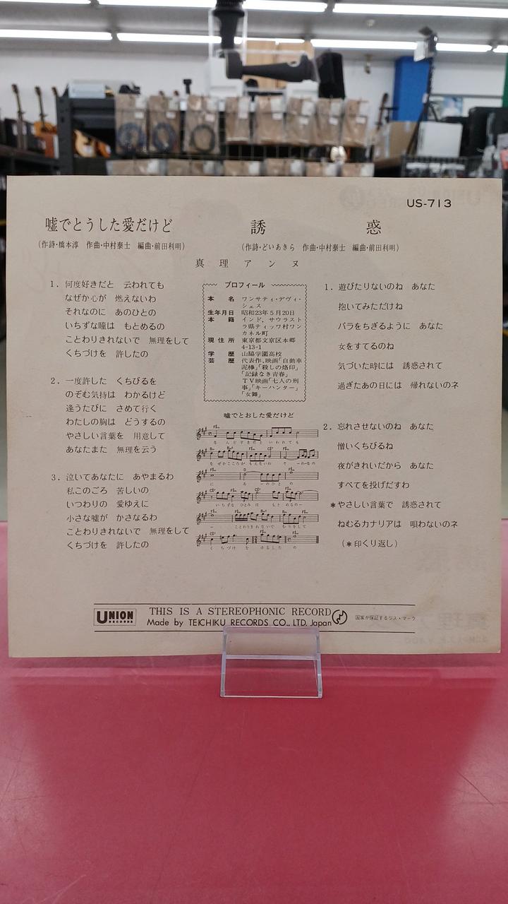 Union Records Japanese Music Mari Anne / Love Lost in Lies