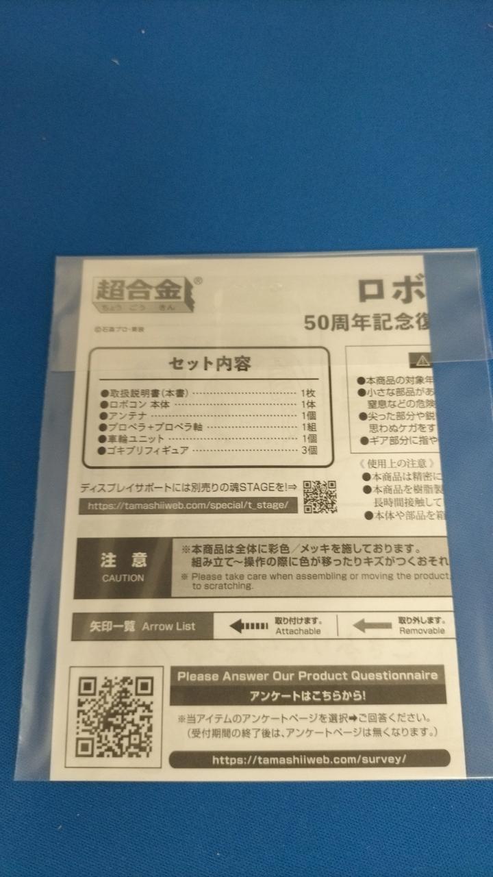 Bandai Chogokin Robocon Robocon 50th Anniversary Revival Version