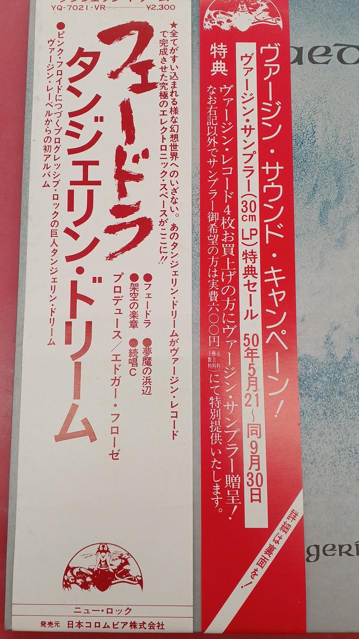 Nippon Columbia Western Music: Tangerine Dream / Fedra
