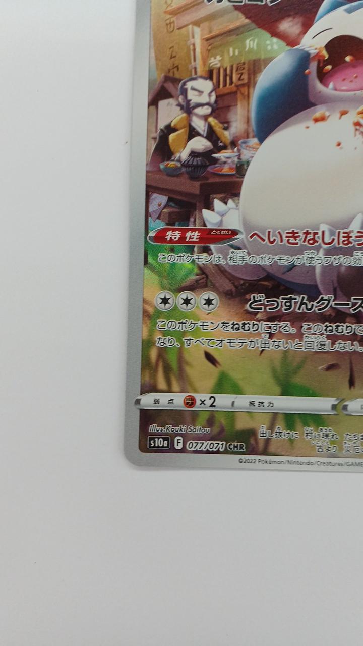 Pokémon Card Snorlax 077/071