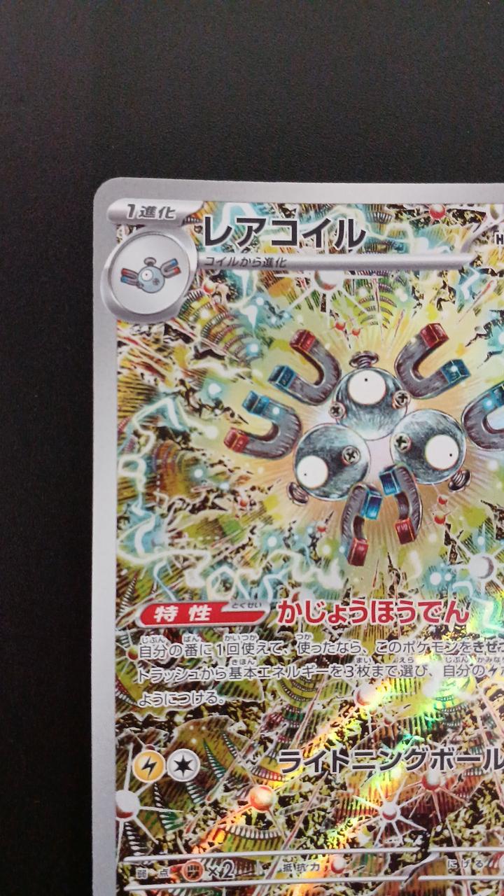 Pokémon Rare Coil 112/106/SV8/B AR (Artrare)