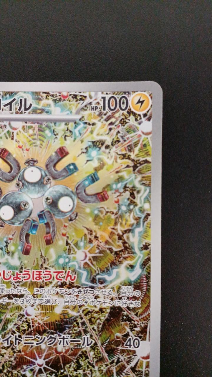 Pokémon Rare Coil 112/106/SV8/B AR (Artrare)