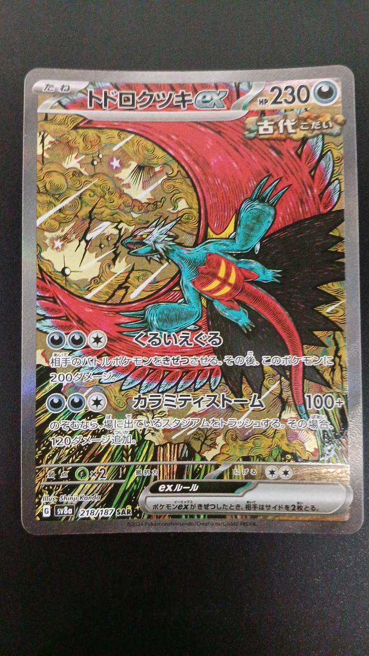 Pokémon Todorokutsuki EX 218/187/SV8A/B SAR