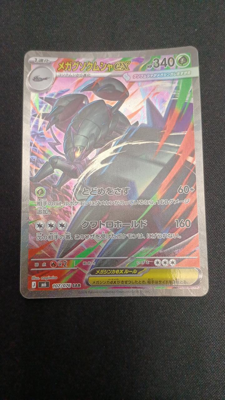 Pokémon Megagusokumsha EX 107/076/M6/B SAR