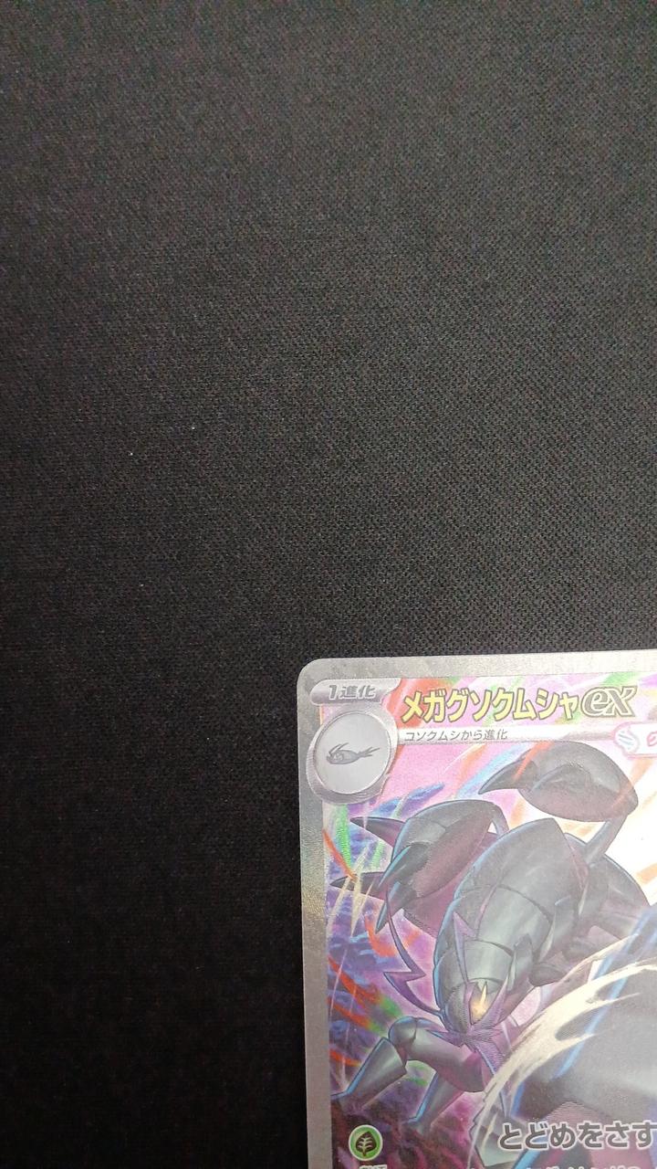 Pokémon Megagusokumsha EX 107/076/M6/B SAR