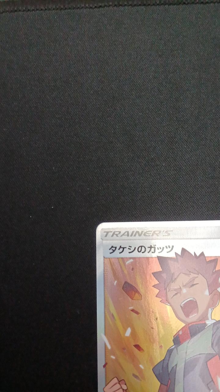 Pokémon Takeshi's Guts 108/095/SM9/B SR (Super Rare)
