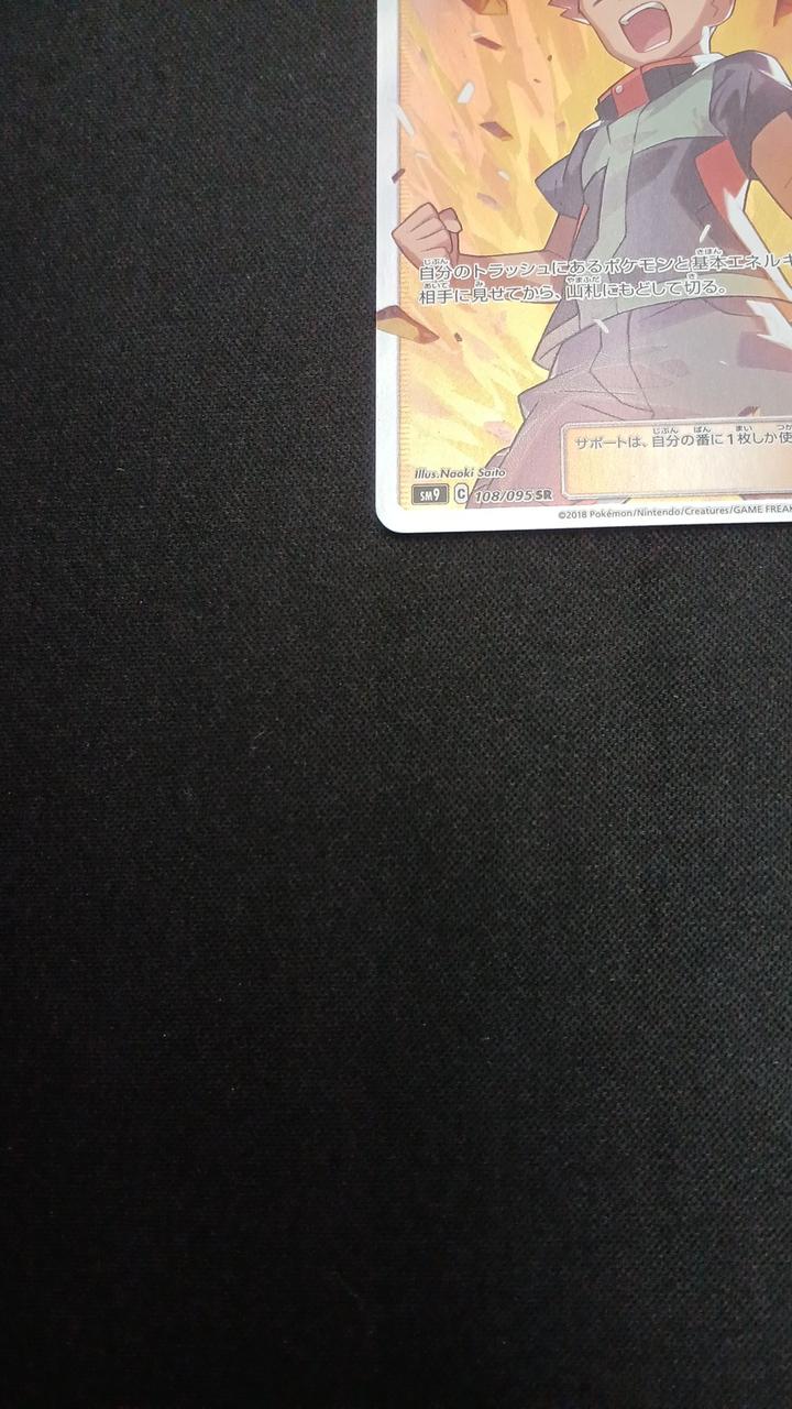 Pokémon Takeshi's Guts 108/095/SM9/B SR (Super Rare)