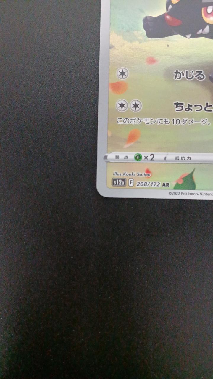Pokémon Pochiena 208/172/S12A/B AR (Artrae)