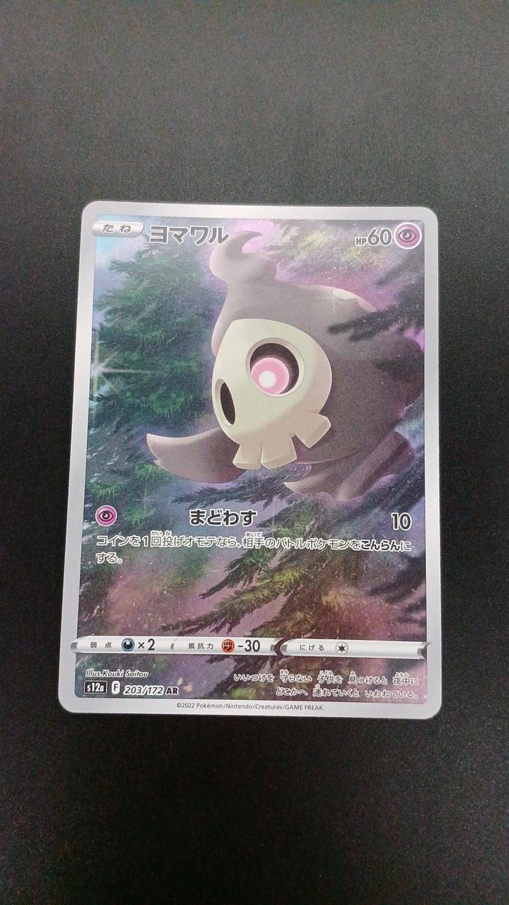 Pokémon Yomawar 203/172/S12A/B AR (Artrea)