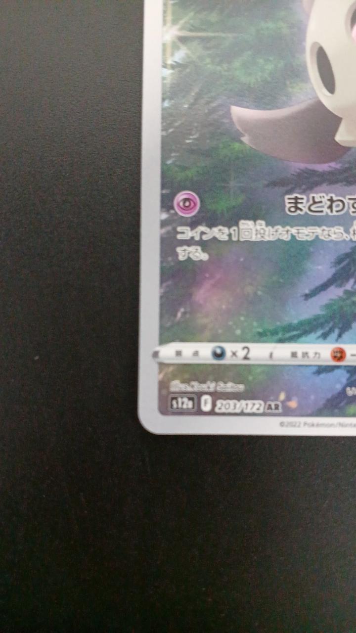 Pokémon Yomawar 203/172/S12A/B AR (Artrea)