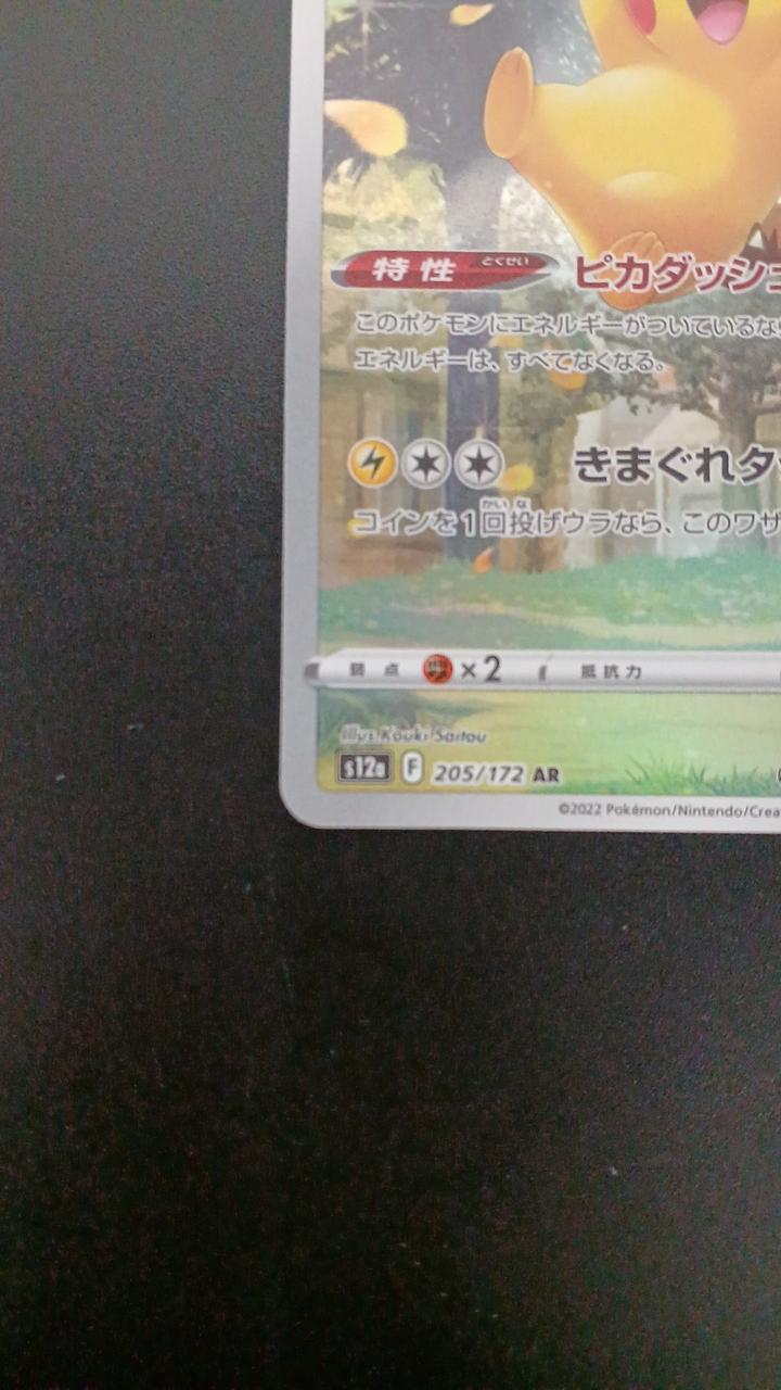 Pokémon Pikachu 205/172/S12A/B AR (Artrae)